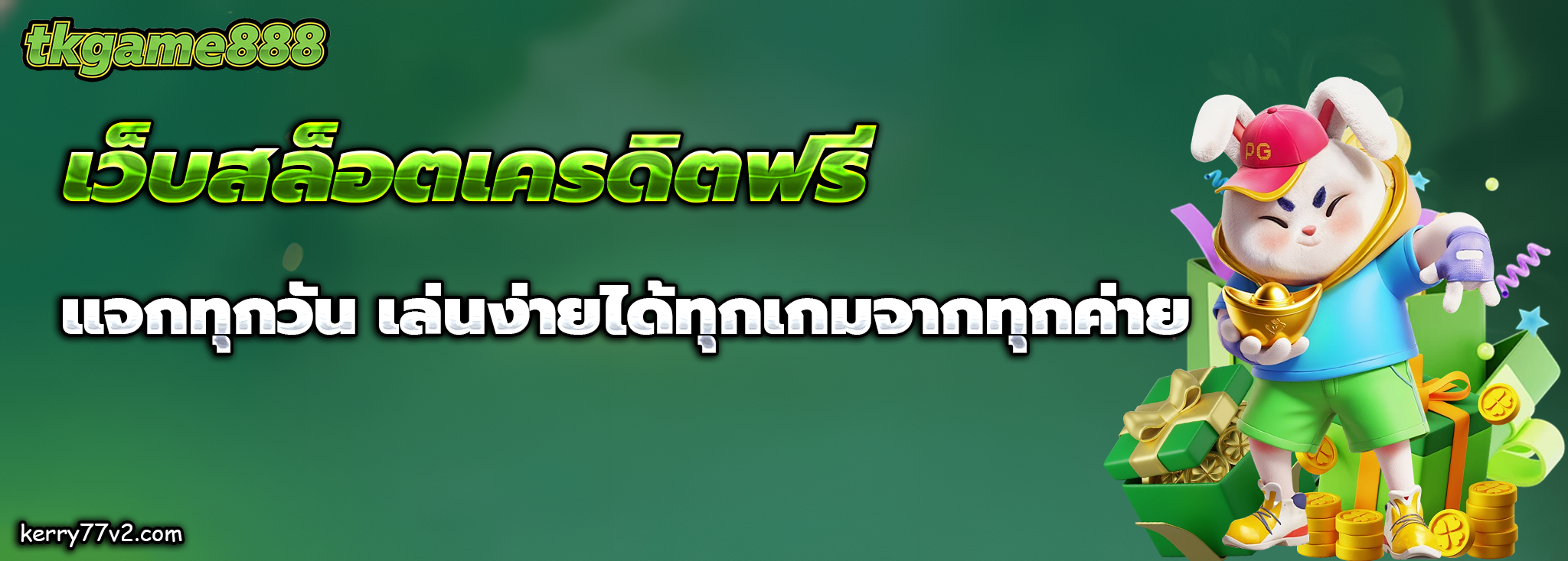 เว็บtkgame888