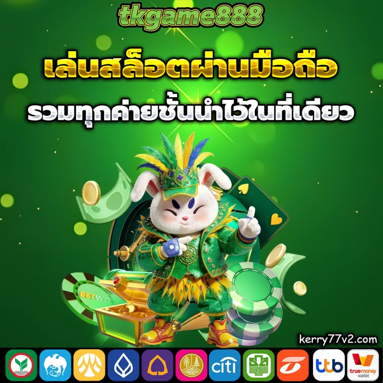 tkgame888 เครดิตฟรี